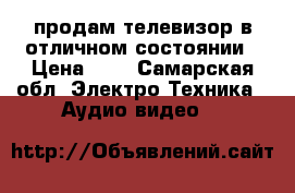 продам телевизор в отличном состоянии › Цена ­ 5 - Самарская обл. Электро-Техника » Аудио-видео   